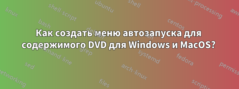 Как создать меню автозапуска для содержимого DVD для Windows и MacOS?