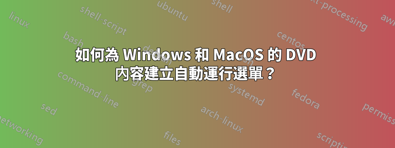 如何為 Windows 和 MacOS 的 DVD 內容建立自動運行選單？