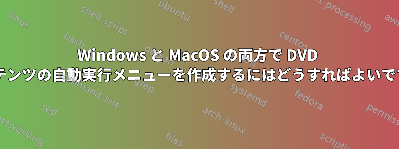 Windows と MacOS の両方で DVD コンテンツの自動実行メニューを作成するにはどうすればよいですか?