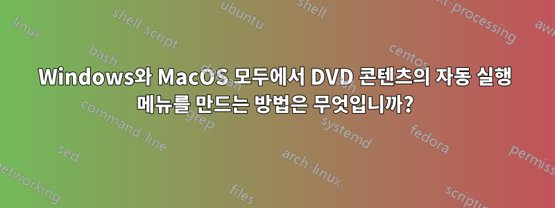 Windows와 MacOS 모두에서 DVD 콘텐츠의 자동 실행 메뉴를 만드는 방법은 무엇입니까?