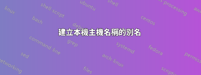 建立本機主機名稱的別名