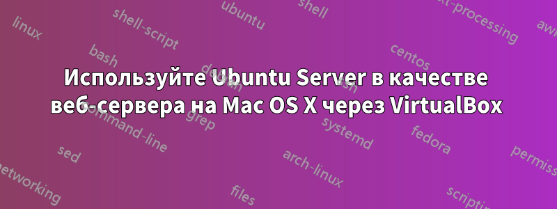 Используйте Ubuntu Server в качестве веб-сервера на Mac OS X через VirtualBox