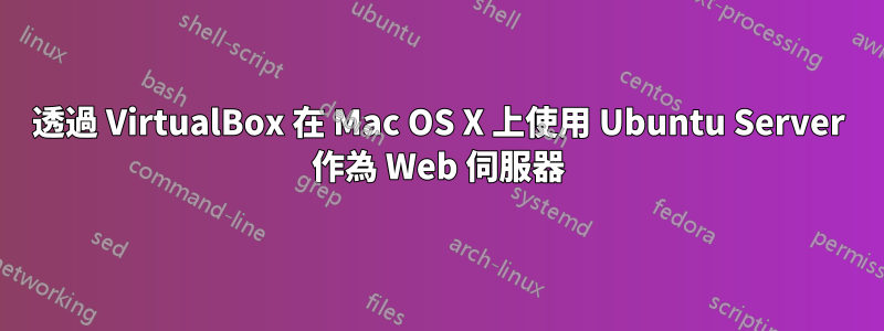 透過 VirtualBox 在 Mac OS X 上使用 Ubuntu Server 作為 Web 伺服器