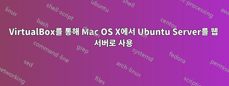 VirtualBox를 통해 Mac OS X에서 Ubuntu Server를 웹 서버로 사용