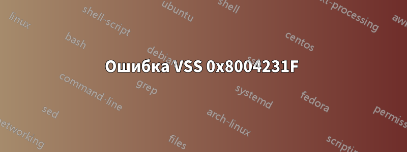 Ошибка VSS 0x8004231F