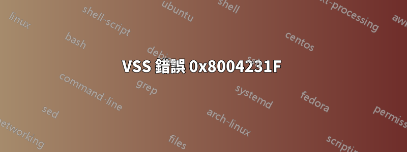 VSS 錯誤 0x8004231F