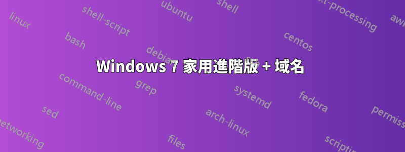 Windows 7 家用進階版 + 域名