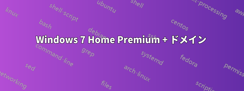 Windows 7 Home Premium + ドメイン