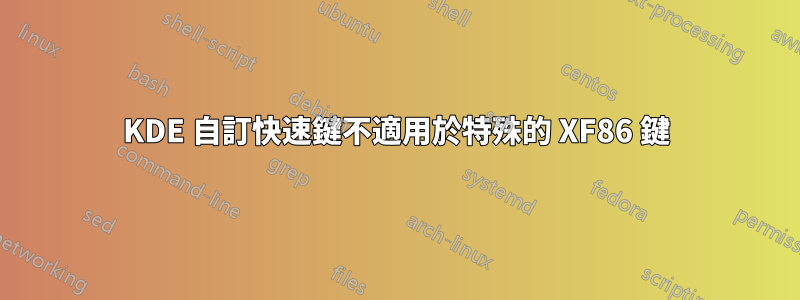 KDE 自訂快速鍵不適用於特殊的 XF86 鍵