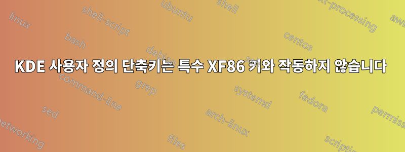 KDE 사용자 정의 단축키는 특수 XF86 키와 작동하지 않습니다