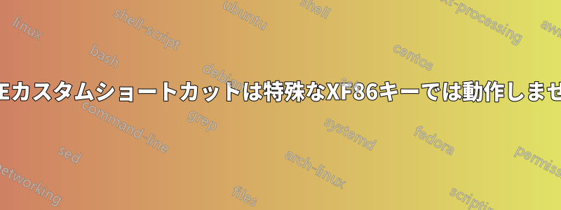 KDEカスタムショートカットは特殊なXF86キーでは動作しません