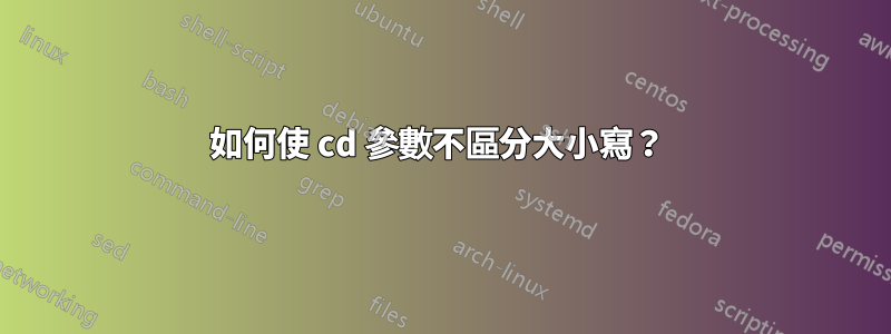 如何使 cd 參數不區分大小寫？ 