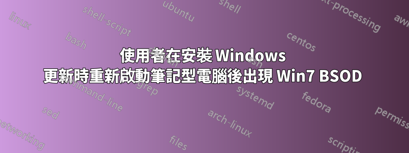 使用者在安裝 Windows 更新時重新啟動筆記型電腦後出現 Win7 BSOD