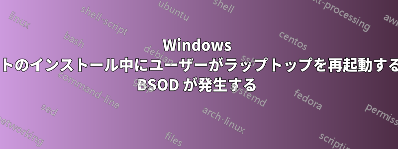 Windows アップデートのインストール中にユーザーがラップトップを再起動すると、Win7 BSOD が発生する