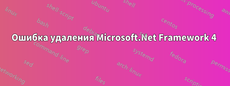 Ошибка удаления Microsoft.Net Framework 4