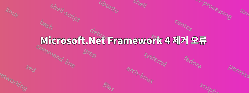 Microsoft.Net Framework 4 제거 오류