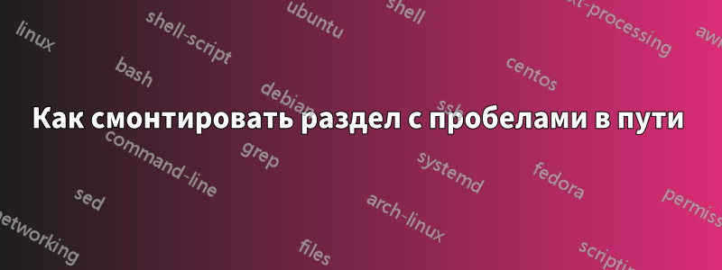 Как смонтировать раздел с пробелами в пути