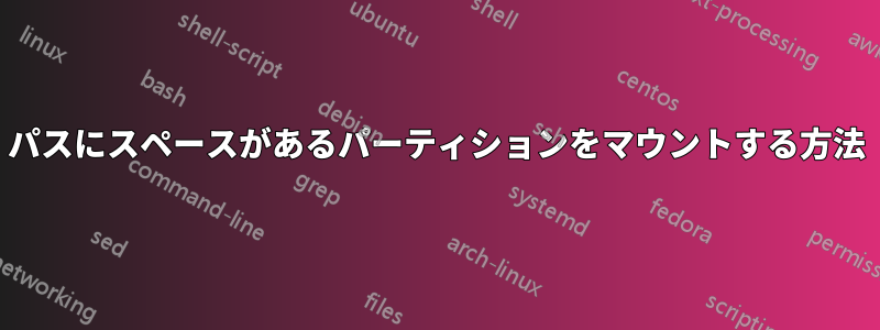 パスにスペースがあるパーティションをマウントする方法