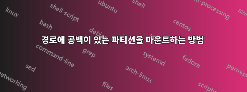 경로에 공백이 있는 파티션을 마운트하는 방법