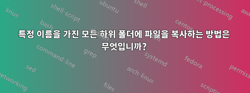 특정 이름을 가진 모든 하위 폴더에 파일을 복사하는 방법은 무엇입니까?