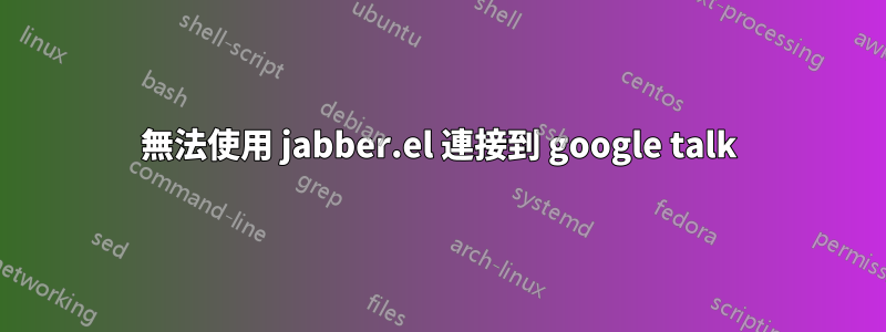 無法使用 jabber.el 連接到 google talk