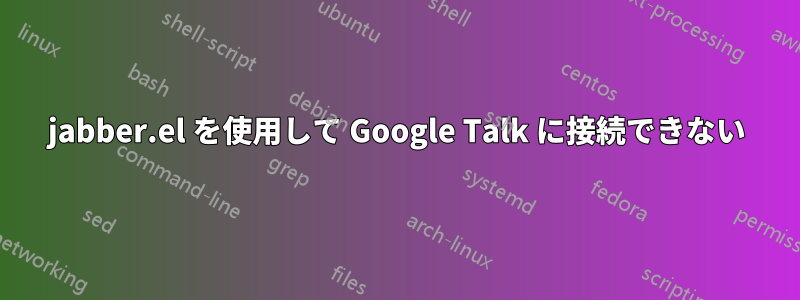 jabber.el を使用して Google Talk に接続できない