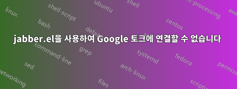 jabber.el을 사용하여 Google 토크에 연결할 수 없습니다