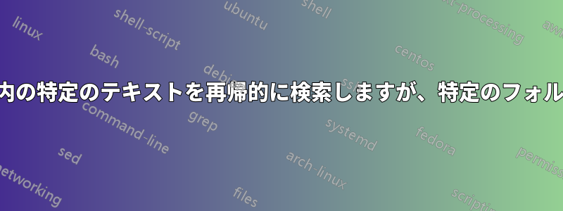 特定のファイル内の特定のテキストを再帰的に検索しますが、特定のフォルダ内のみです。