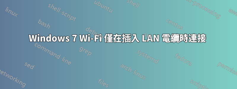 Windows 7 Wi-Fi 僅在插入 LAN 電纜時連接