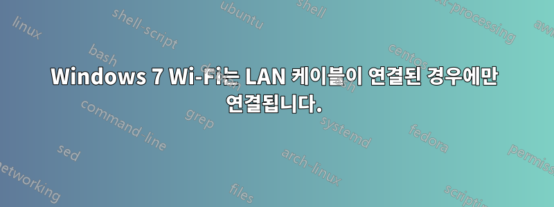 Windows 7 Wi-Fi는 LAN 케이블이 연결된 경우에만 연결됩니다.