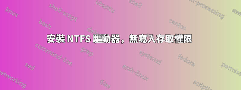 安裝 NTFS 驅動器，無寫入存取權限