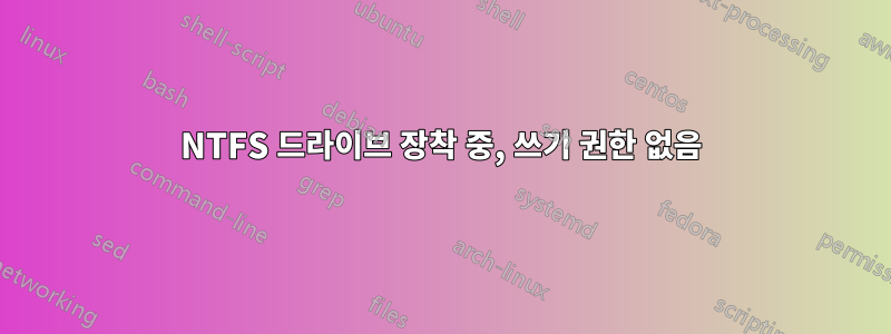 NTFS 드라이브 장착 중, 쓰기 권한 없음