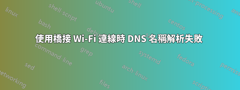 使用橋接 Wi-Fi 連線時 DNS 名稱解析失敗