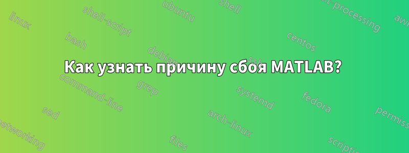 Как узнать причину сбоя MATLAB?