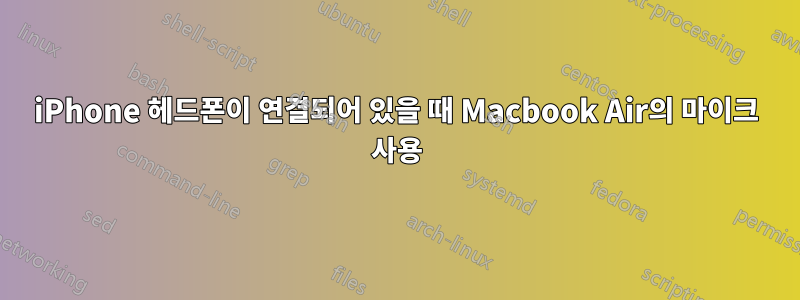 iPhone 헤드폰이 연결되어 있을 때 Macbook Air의 마이크 사용