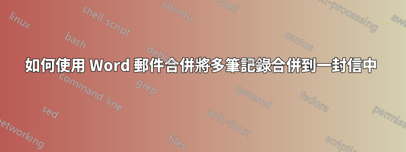 如何使用 Word 郵件合併將多筆記錄合併到一封信中