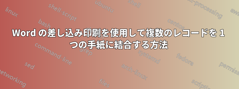 Word の差し込み印刷を使用して複数のレコードを 1 つの手紙に結合する方法