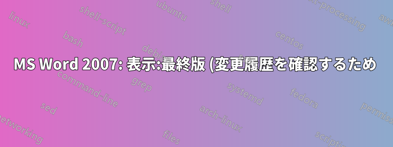 MS Word 2007: 表示:最終版 (変更履歴を確認するため) のカスタム キーボード ショートカットを定義するにはどうすればよいでしょうか。