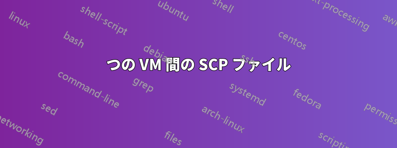 2 つの VM 間の SCP ファイル