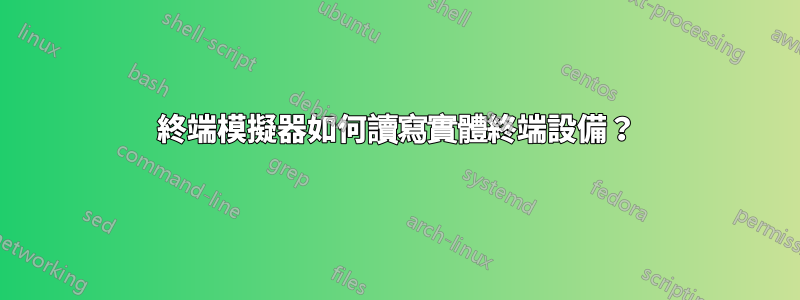終端模擬器如何讀寫實體終端設備？