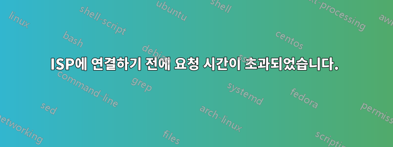 ISP에 연결하기 전에 요청 시간이 초과되었습니다.