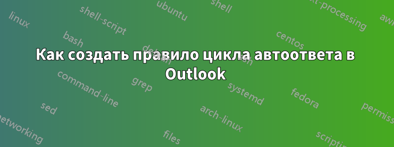 Как создать правило цикла автоответа в Outlook