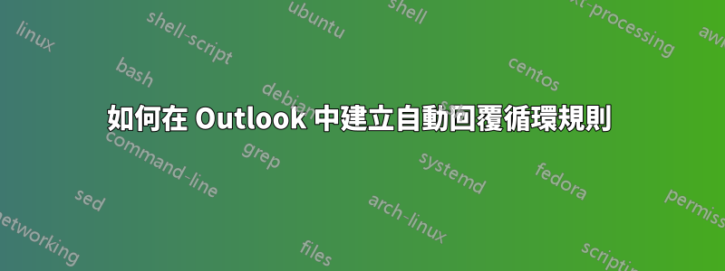 如何在 Outlook 中建立自動回覆循環規則