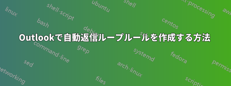 Outlookで自動返信ループルールを作成する方法