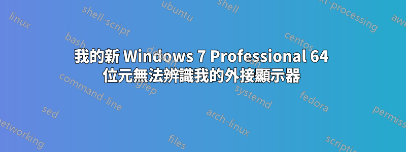 我的新 Windows 7 Professional 64 位元無法辨識我的外接顯示器