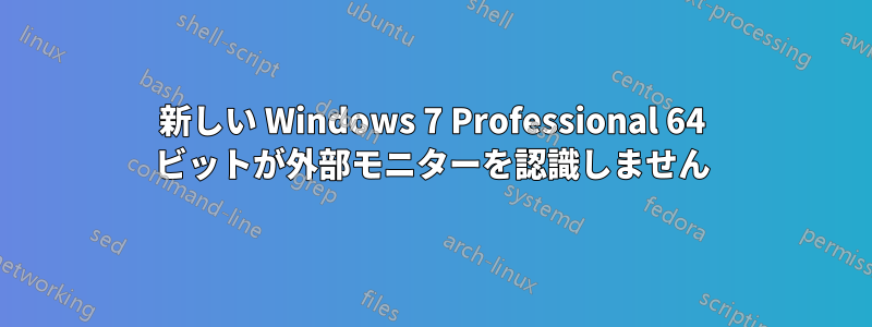 新しい Windows 7 Professional 64 ビットが外部モニターを認識しません