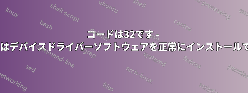 コードは32です - Windowsはデバイスドライバーソフトウェアを正常にインストールできました