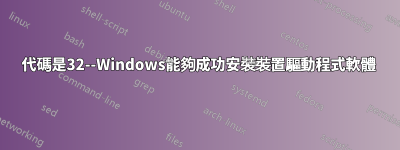 代碼是32--Windows能夠成功安裝裝置驅動程式軟體