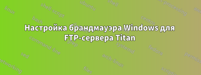 Настройка брандмауэра Windows для FTP-сервера Titan