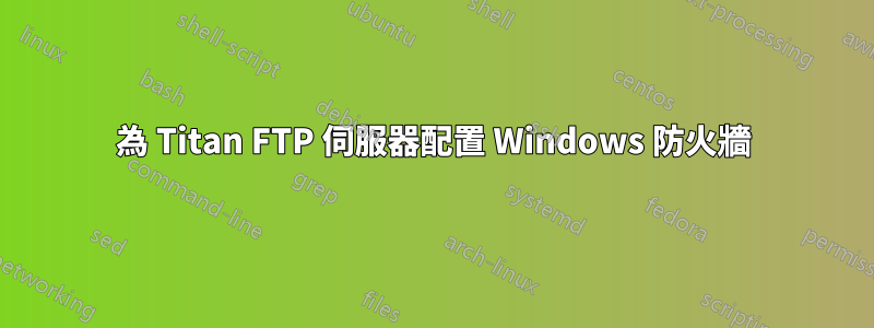 為 Titan FTP 伺服器配置 Windows 防火牆